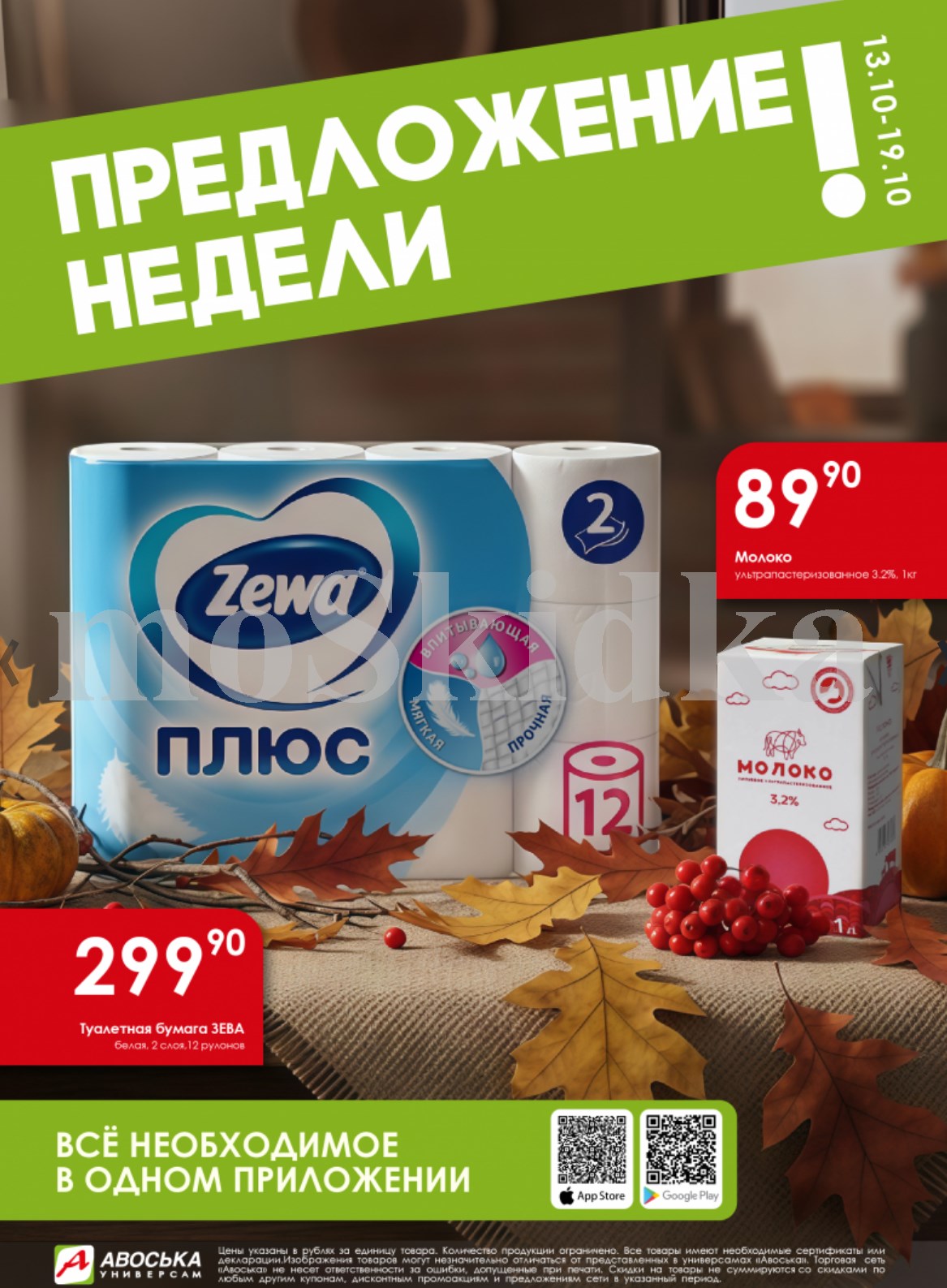 Акция недели в Авоське | Туалетная бумага 299р, молоко 89р